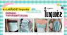 ป้ายยา 6 แบรนด์เสื้อผ้า สี Turquoise เติมสีสันให้ลุคด้วยโทนสีสุดฮิตที่กำลังมาแรง Zipevent