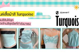 ป้ายยา 6 แบรนด์เสื้อผ้า สี Turquoise เติมสีสันให้ลุคด้วยโทนสีสุดฮิตที่กำลังมาแรง Zipevent