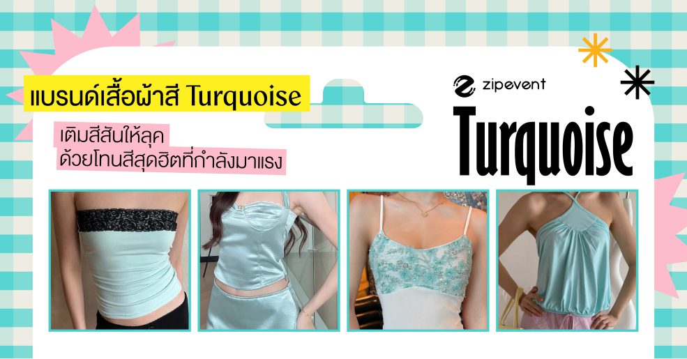 ป้ายยา 6 แบรนด์เสื้อผ้า สี Turquoise เติมสีสันให้ลุคด้วยโทนสีสุดฮิตที่กำลังมาแรง