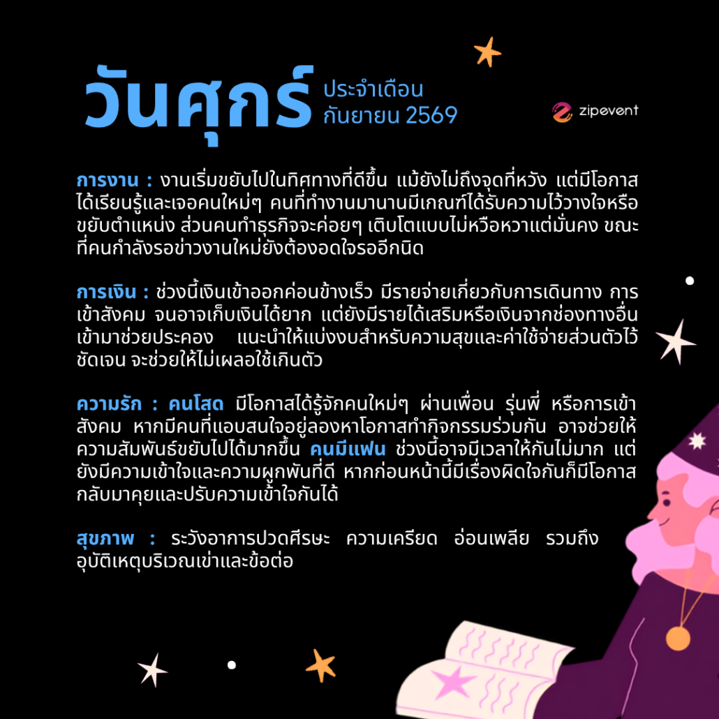 ดูดวงวันเกิด เดือนกันยายน 2569 ฟรี ! กับ Zipevent เช็กก่อนใคร