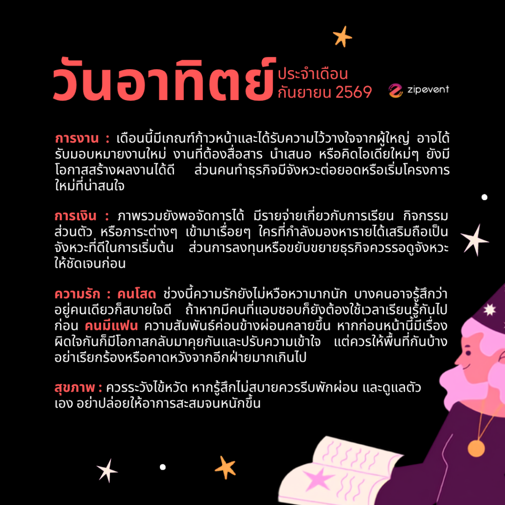 ดูดวงวันเกิด เดือนกันยายน 2569 ฟรี ! กับ Zipevent เช็กก่อนใคร