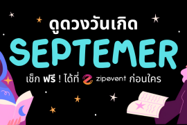 ดูดวงวันเกิด เดือนกันยายน 2569 ฟรี ! กับ Zipevent เช็กก่อนใคร