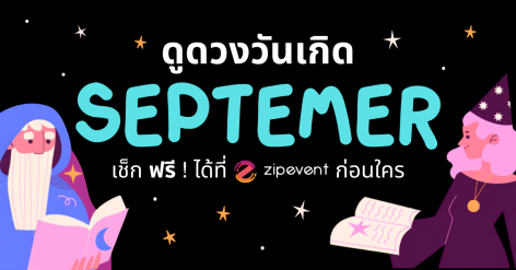 ดูดวงวันเกิด เดือนกันยายน 2569 ฟรี ! กับ Zipevent เช็กก่อนใคร