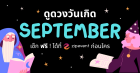 ดูดวงวันเกิด เดือนกันยายน 2569 ฟรี ! กับ Zipevent เช็กก่อนใคร