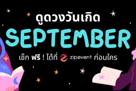 ดูดวงวันเกิด เดือนกันยายน 2569 ฟรี ! กับ Zipevent เช็กก่อนใคร