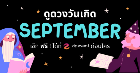 ดูดวงวันเกิด เดือนกันยายน 2569 ฟรี ! กับ Zipevent เช็กก่อนใคร