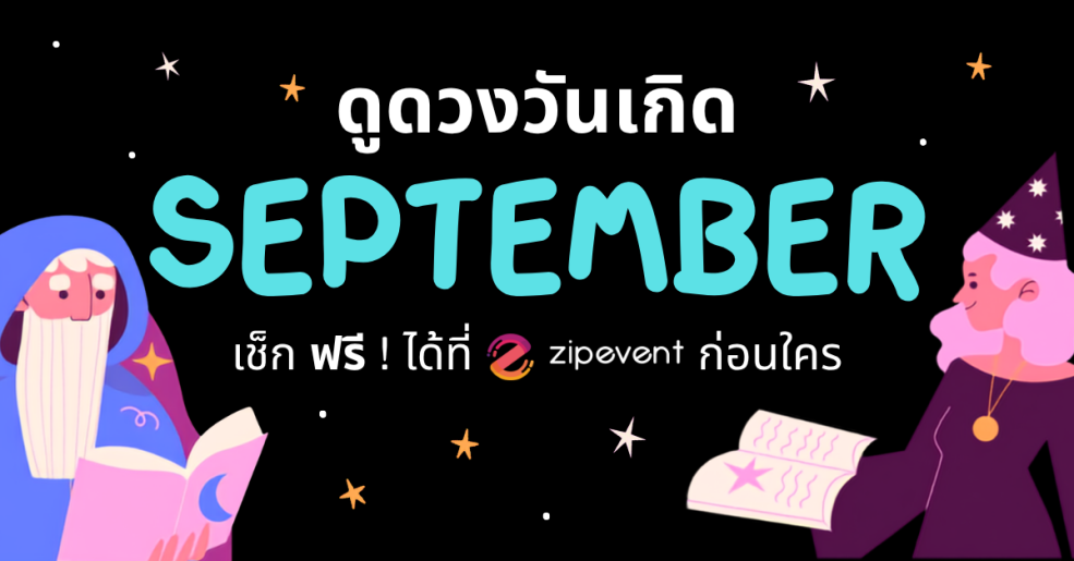 ดูดวงวันเกิด เดือนกันยายน 2569 ฟรี ! กับ Zipevent เช็กก่อนใคร Zipevent