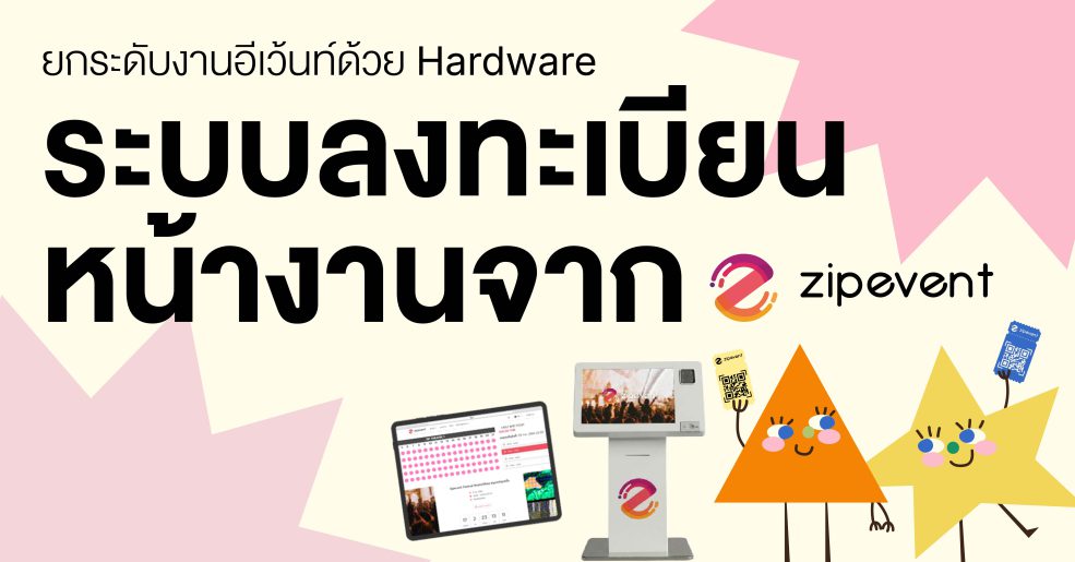 ยกระดับงานอีเว้นท์ด้วย Hardware ระบบลงทะเบียนหน้างานจาก Zipevent Zipevent