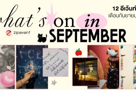 What’s on in September? มัดรวม 12 อีเว้นท์ศิลปะ เดือนกันยายน 2026 Zipevent