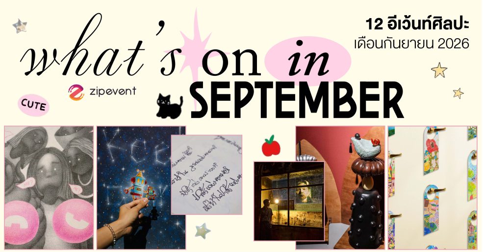 What’s on in September? มัดรวม 12 อีเว้นท์ศิลปะ เดือนกันยายน 2026 Zipevent
