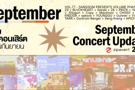 September Concert Update! รวม 24 คอนเสิร์ต เดือนกันยายน 2026 Zipevent