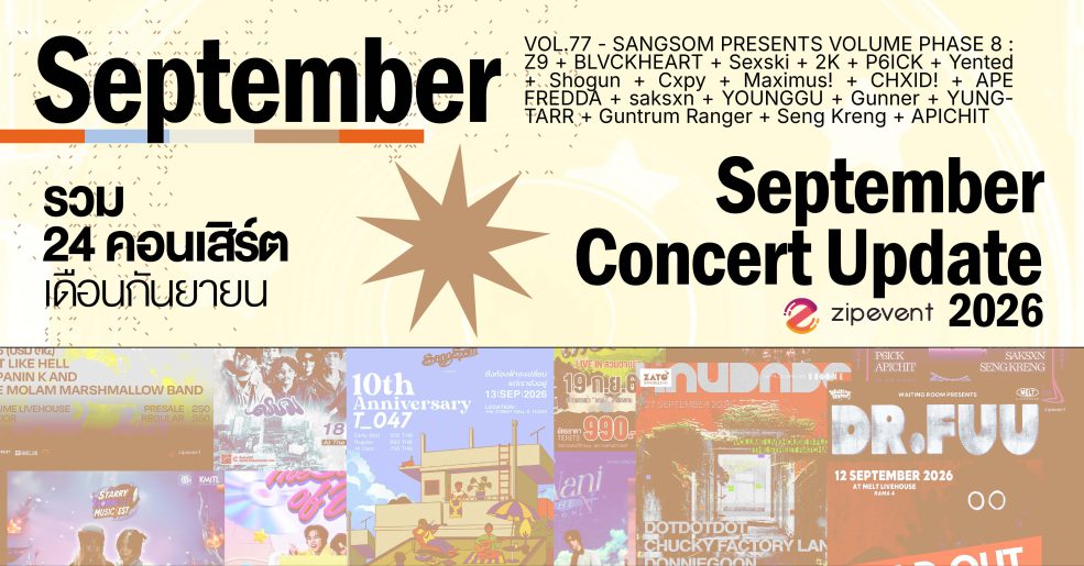 September Concert Update! รวม 24 คอนเสิร์ต เดือนกันยายน 2026 Zipevent