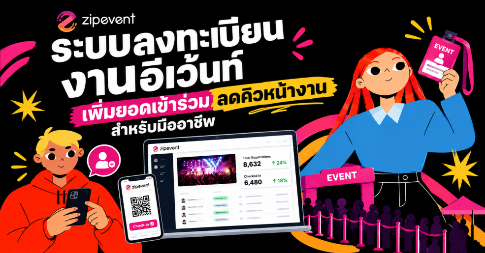 ระบบลงทะเบียนงานอีเว้นท์: เพิ่มยอดเข้าร่วม ลดคิวหน้างานสำหรับมืออาชีพ Zipevent