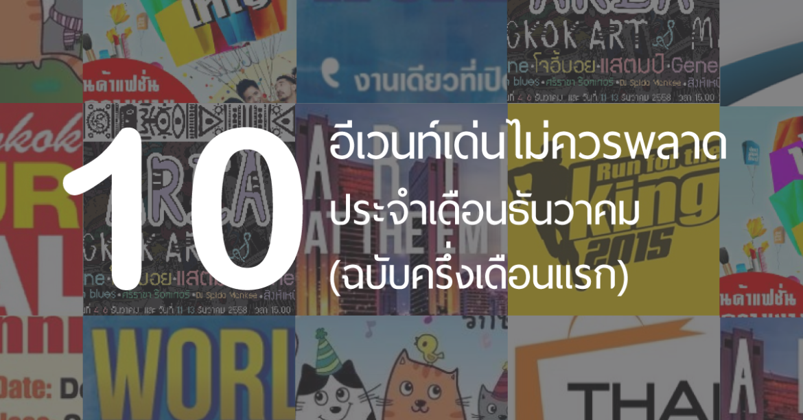10 อีเว้นท์ห้ามพลาดประจำเดือนธันวาคม ฉบับครึ่งเดือนแรก