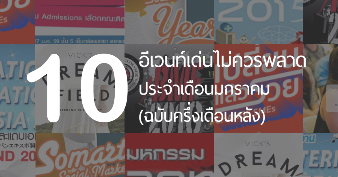 10 อีเว้นท์ไม่ควรพลาดประจำเดือนมกราคม ฉบับครึ่งเดือนหลัง