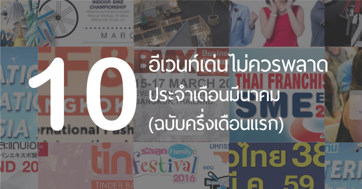 10 อีเวนท์ห้ามพลาดประจำเดือนมีนาคม ฉบับครึ่งเดือนแรก