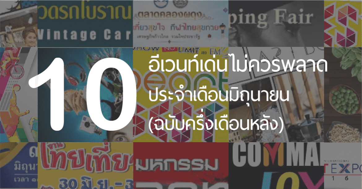 10 อีเวนท์ไม่ควรพลาดประจำเดือนมิถุนายน ฉบับครึ่งเดือนหลัง