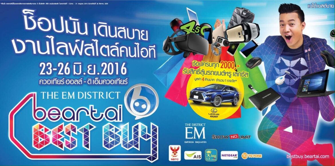 แบไต๋โปรโมชันเด็ด งาน Beartai Best Buy ที่คุณๆไม่ควรพลาด !!