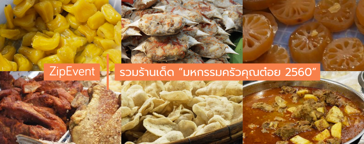 มหกรรมครัวคุณต๋อย 2560