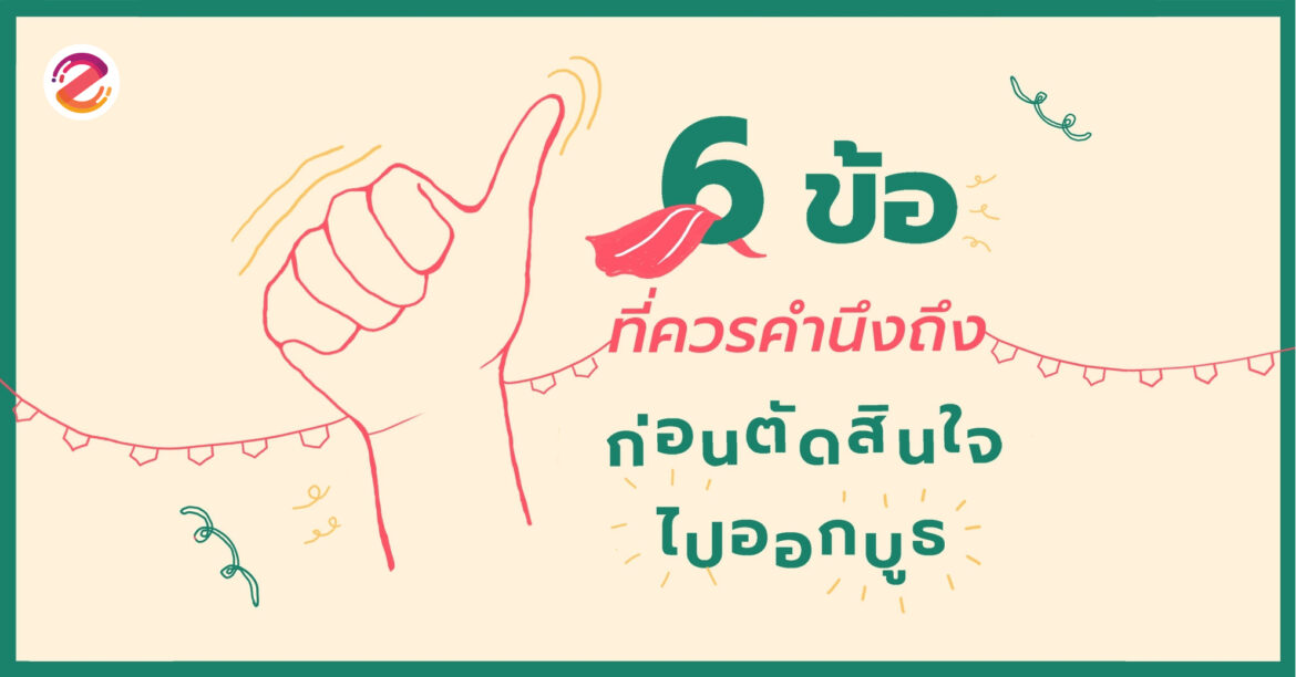 ตัดสินใจออกบูธ