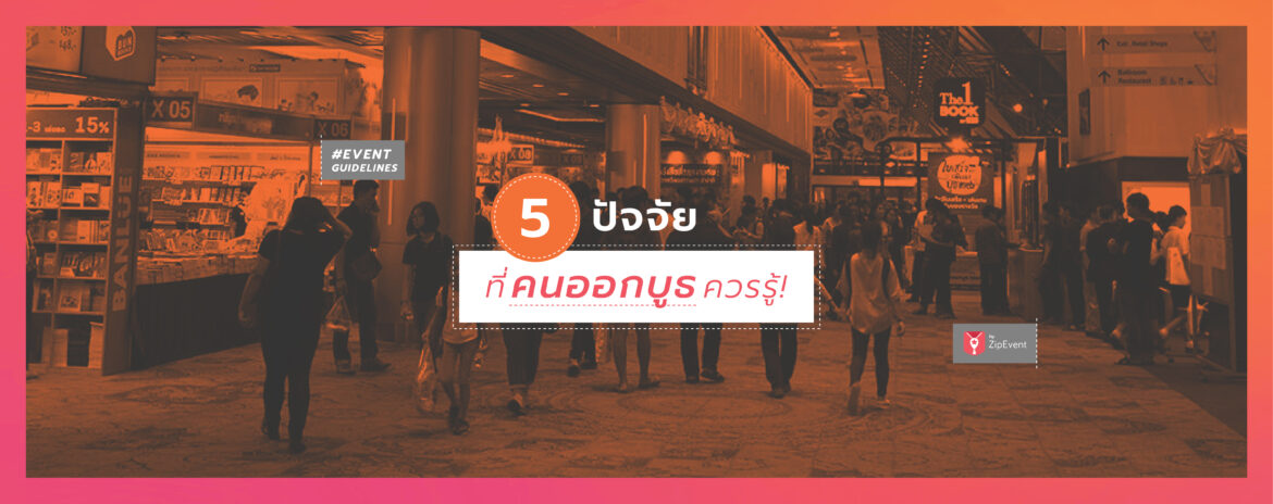 สิ่งที่คนออกบูธควรรู้