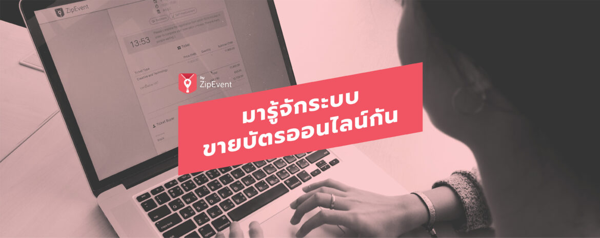 มารู้จักระบบขายบัตรออนไลน์กัน