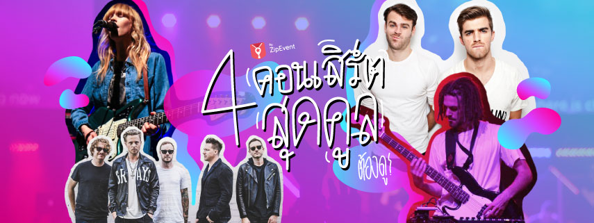 4 คอนเสิร์ตสุดคูล ต้องดู ในเดือนกันยายนนี้