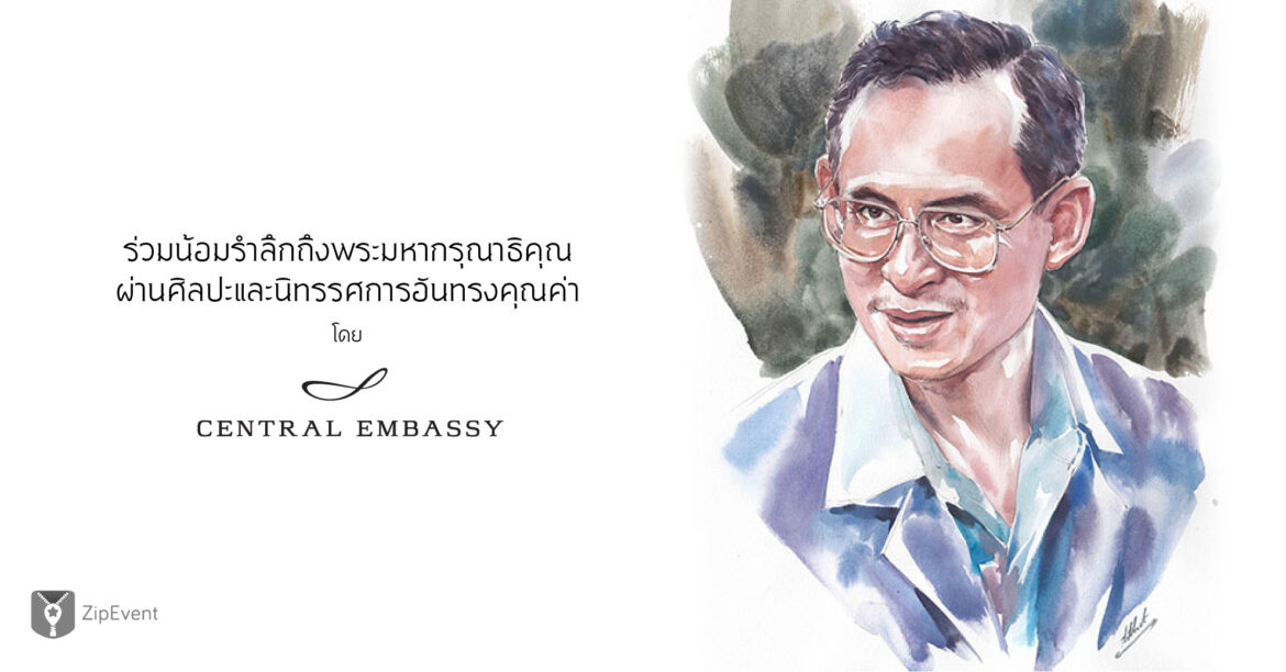 ชวนเข้าร่วมเวิร์คช็อปวาดภาพสีน้ำและชมนิทรรศการศิลปกรรมทรงคุณค่าจาก Central Embassy