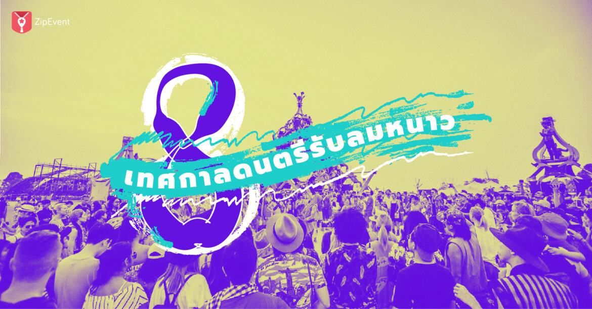 8 เทศกาลดนตรีเดือนธันวาคมต้อนรับลมหนาว