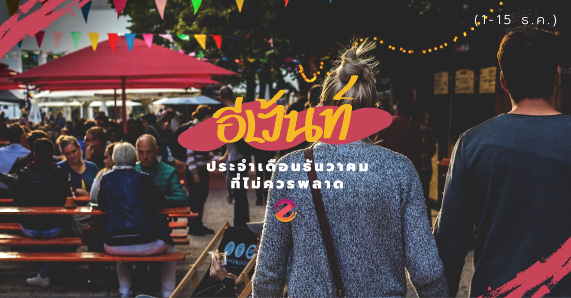 งานอีเว้นท์ประจำเดือนธันวาคมที่ไม่ควรพลาด (1-15 ธ.ค.) อีเว้นท์ประจำเดือนธันวาคม