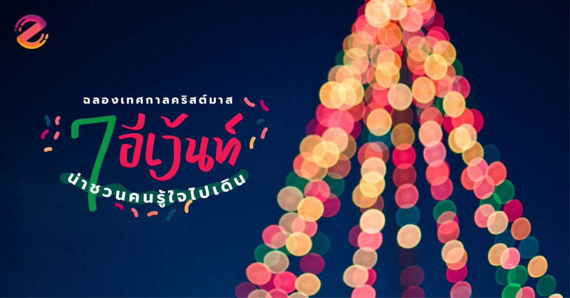 งานอีเว้นท์งานคริสต์มาส