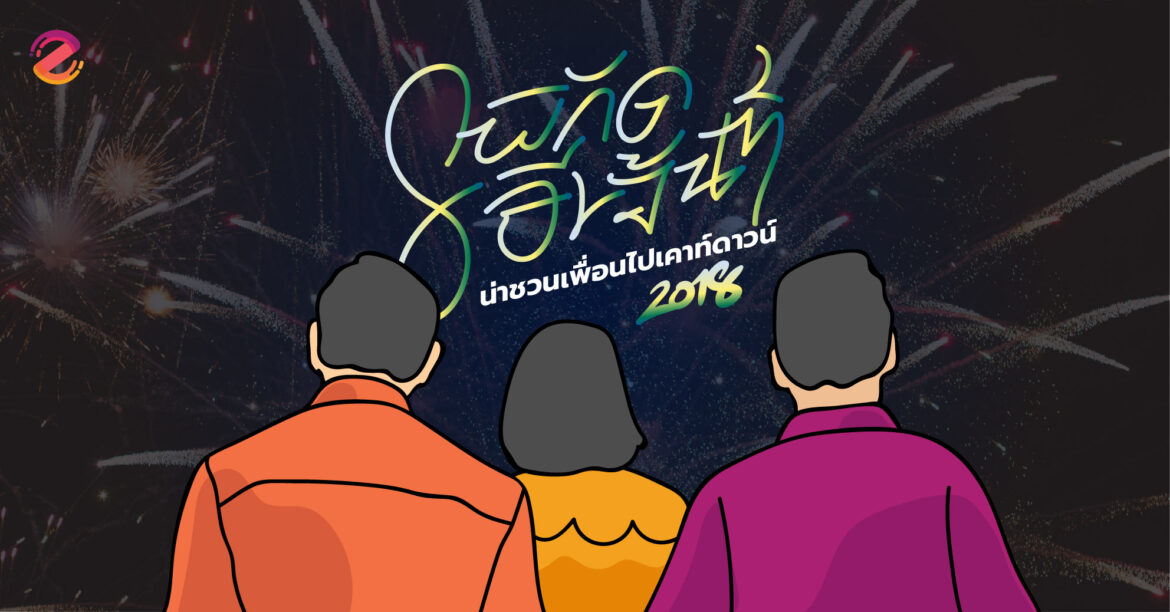 8 พิกัดงานอีเว้นท์น่าชวนเพื่อนไป Countdown ต้อนรับปีใหม่ 2018 ไป Countdown ที่ไหนดี