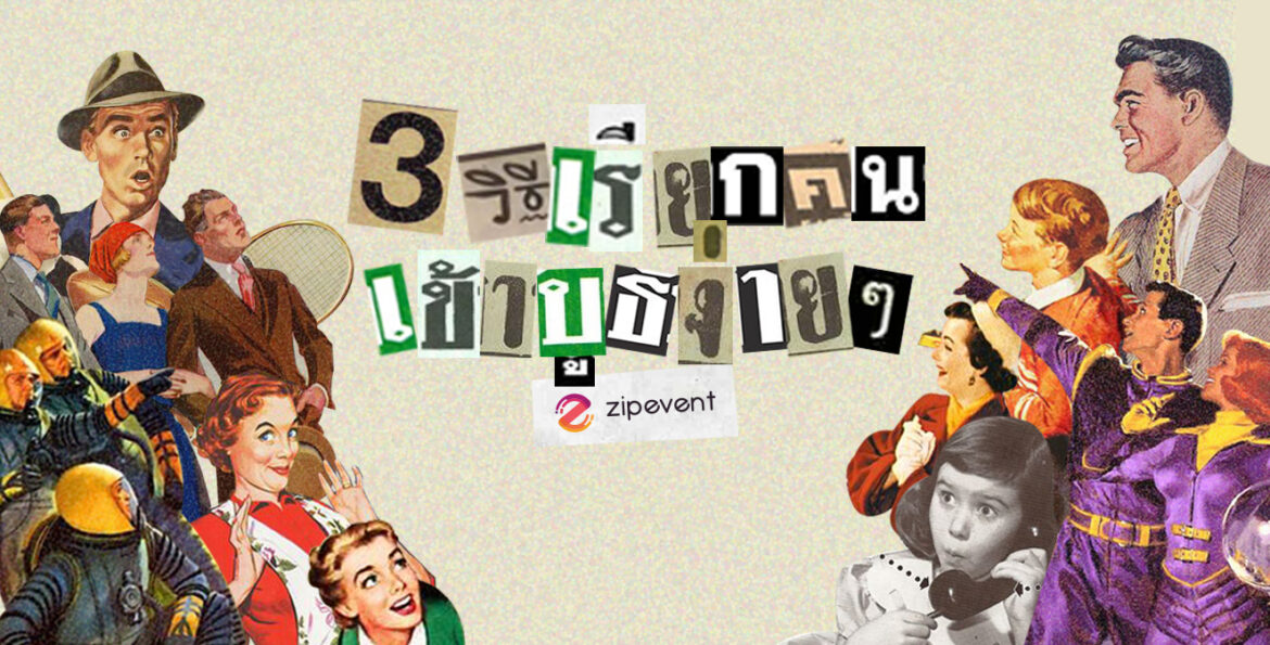 วิธีเรียกคนเข้าบูธ
