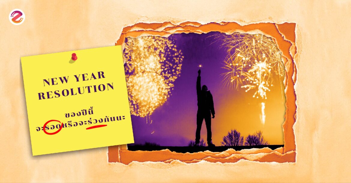 ไอเดีย New Year Resolution 2018 จะรอดหรือจะร่วงกันนะ