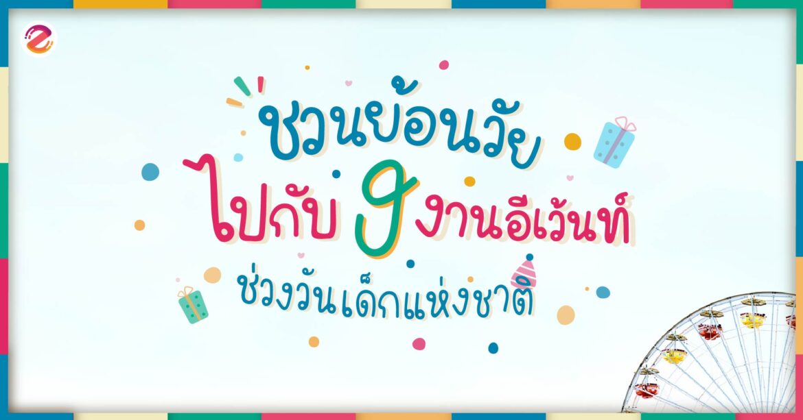 ชวนย้อนวัยไปกับ 9 งานอีเว้นท์ช่วงวันเด็กแห่งชาติ 9 งานอีเว้นท์ช่วงวันเด็กแห่งชาติ