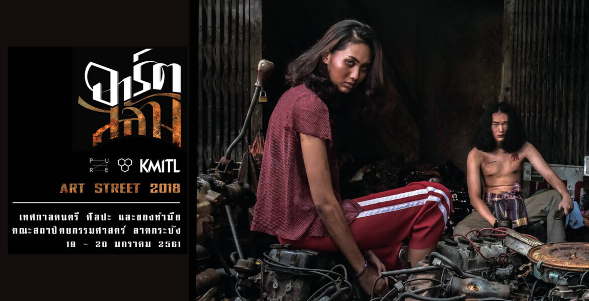 งาน Art Street