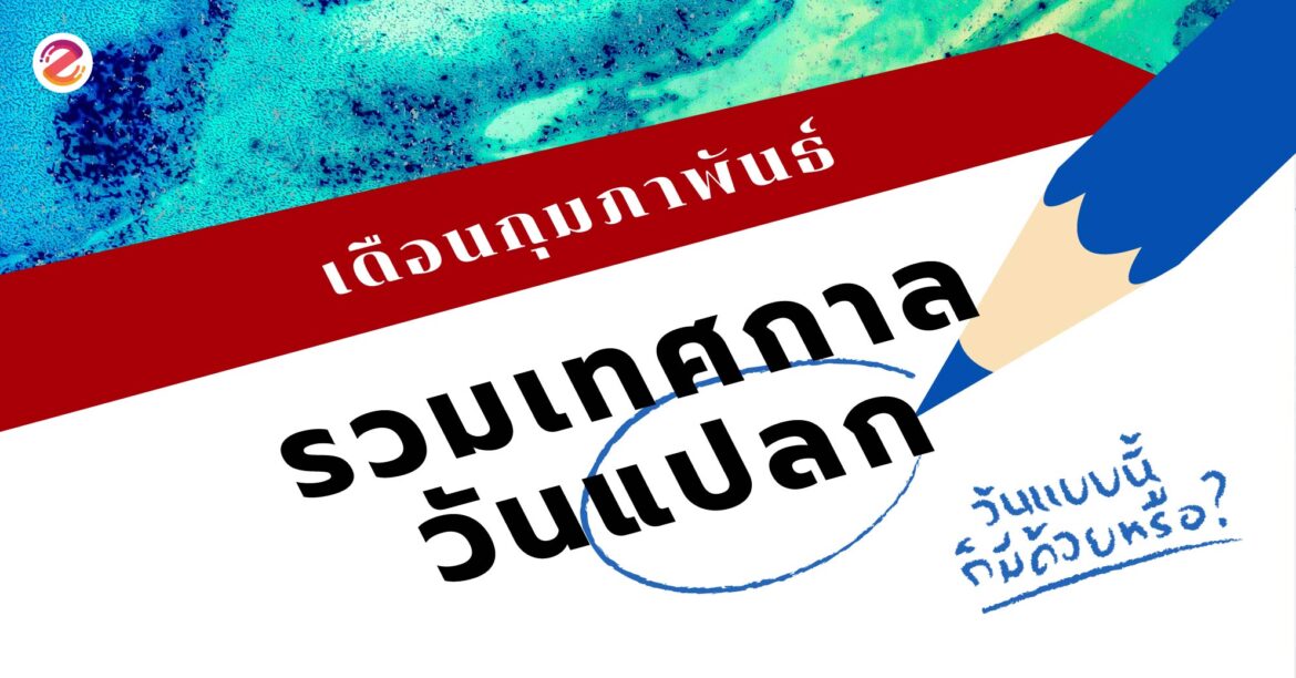 รวมวันแปลกซ่อนอยู่ในเดือนกุมภาพันธ์ ที่หลายๆ คนอาจจะยังไม่รู้ ! วันแปลก
