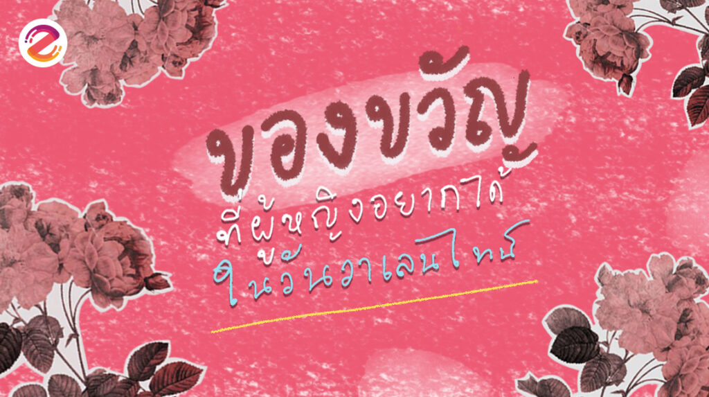 ซิปอีเว้นท์รวมมาให้กับ ‘ของขวัญที่ผู้หญิงอยากได้ในวันวาเลนไทน์’ ของขวัญวันวาเลนไทน์