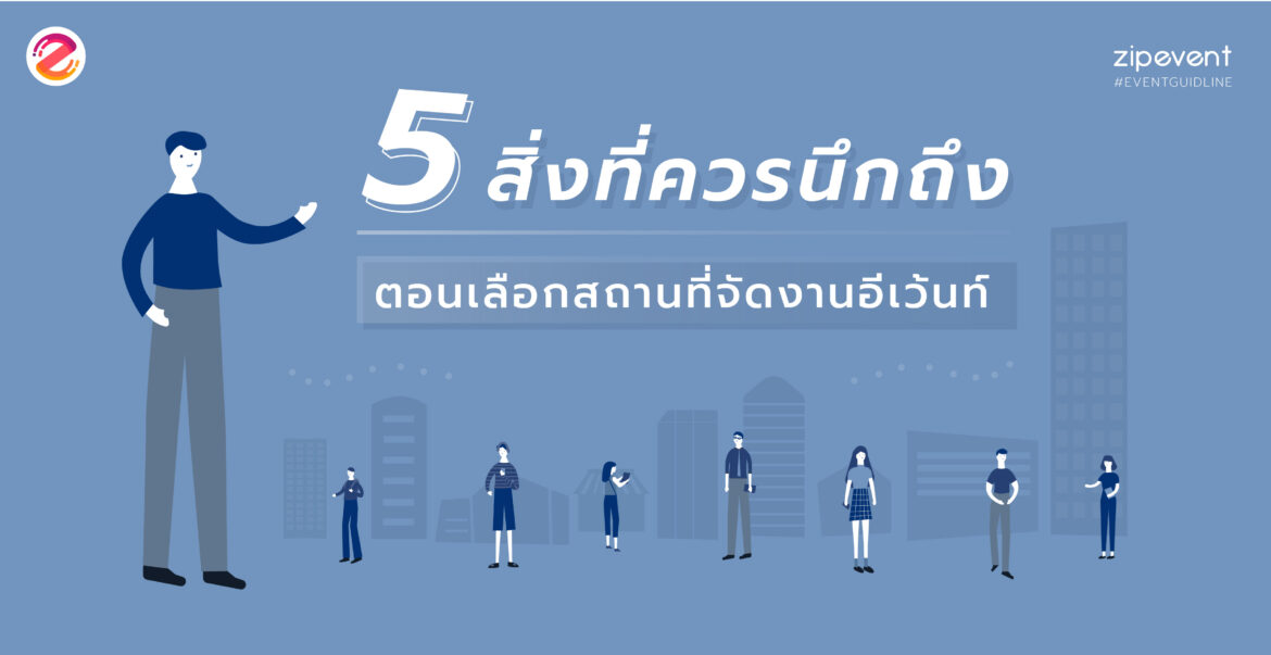 5 สิ่งที่ควรนึกถึงของการเลือกสถานที่จัดงานอีเว้นท์ เลือกสถานที่จัดงานอีเว้นท์