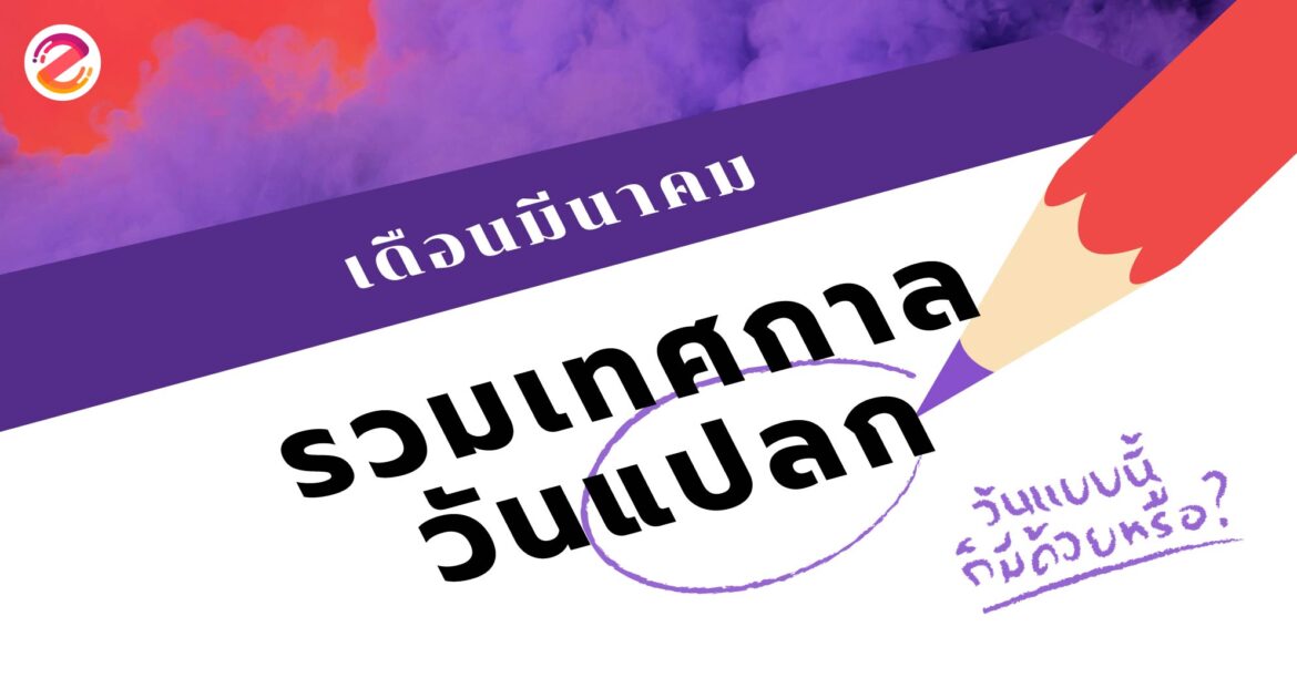 รวมเทศกาลวันแปลกเดือนมีนาคมที่เราต้องร้อง ‘ฮะ อะไรนะ’ ? รวมเทศกาลวันแปลก