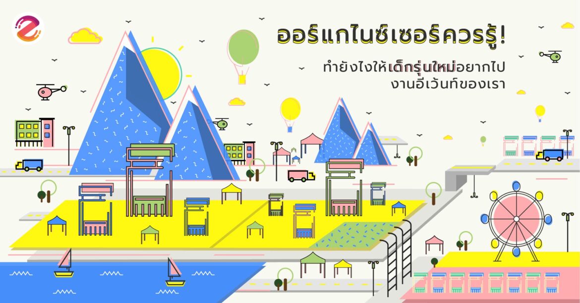 ออร์แกไนซ์เซอร์ควรรู้! ทำยังไงให้เด็กรุ่นใหม่อยากไปงานอีเว้นท์ของเรา งานอีเว้นท์
