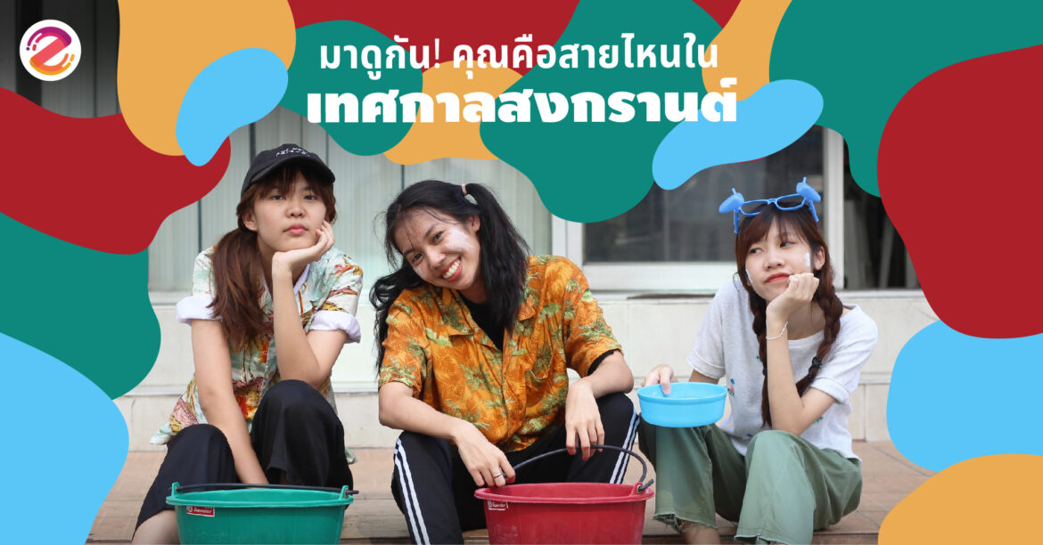 คุณคือสายไหนในเทศกาลสงกรานต์