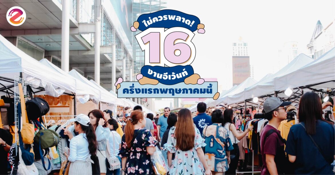 งานอีเว้นท์