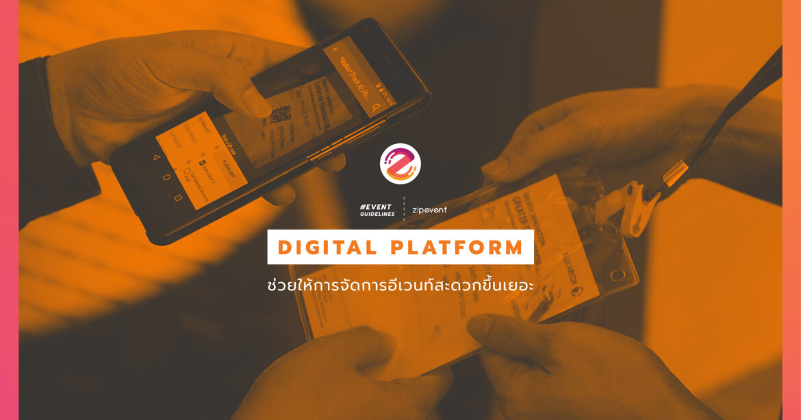 Digital Platform ตัวช่วยในการจัดงานอีเว้นท์