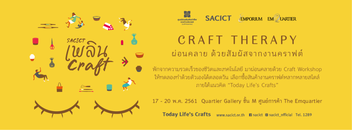 งานเพลิน Craft
