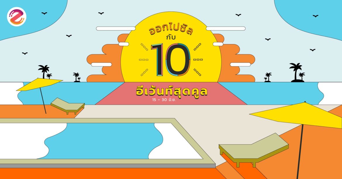 ออกไปชิลกับ 10 อีเว้นท์สุดคูลปลายเดือนมิถุนายน (15 – 30 มิ.ย.) อีเว้นท์เดือนมิถุนายน