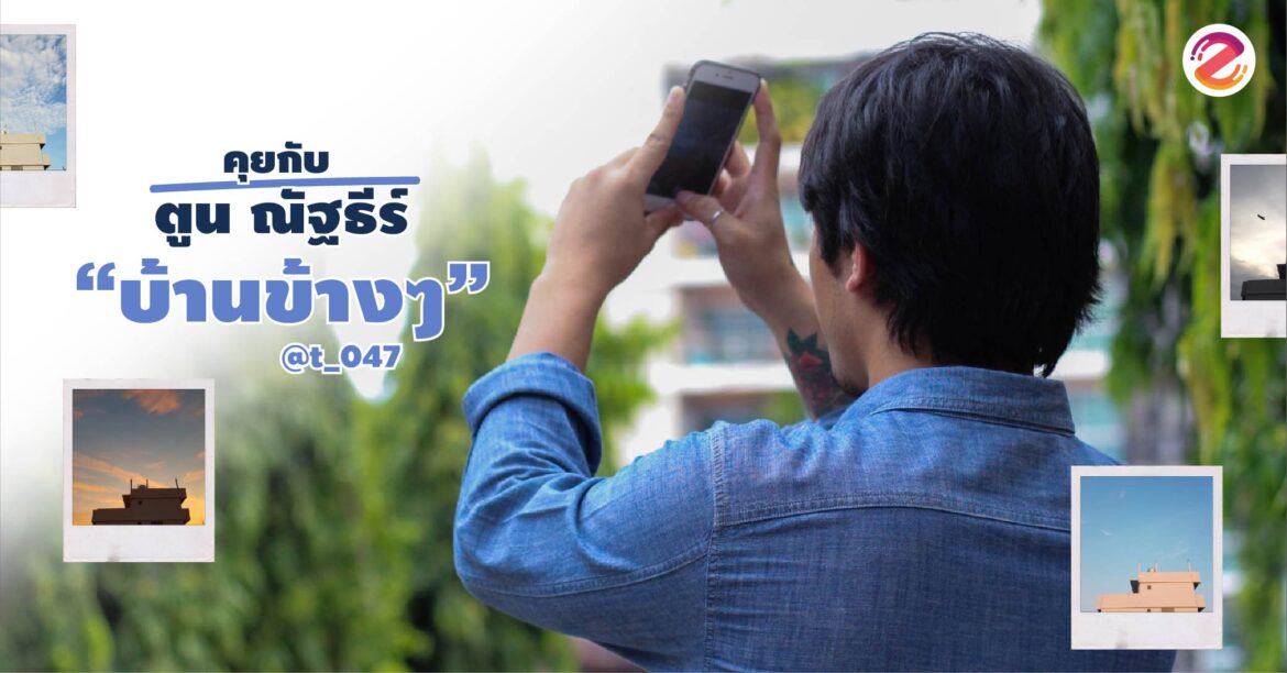 เล่าเรื่องความรู้สึกผ่านท้องฟ้า คุยกับ ‘ ตูน ณัฐธีร์ ‘ เจ้าของ ‘ เพจบ้านข้างๆ ‘