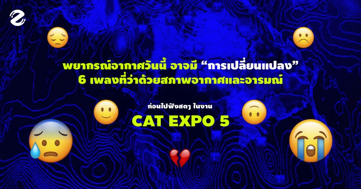 ไปฟัง 6 เพลงที่ว่าด้วย สภาพอากาศและอารมณ์ ก่อนไปฟังสดๆ ในงาน CAT EXPO 5 Cat Expo