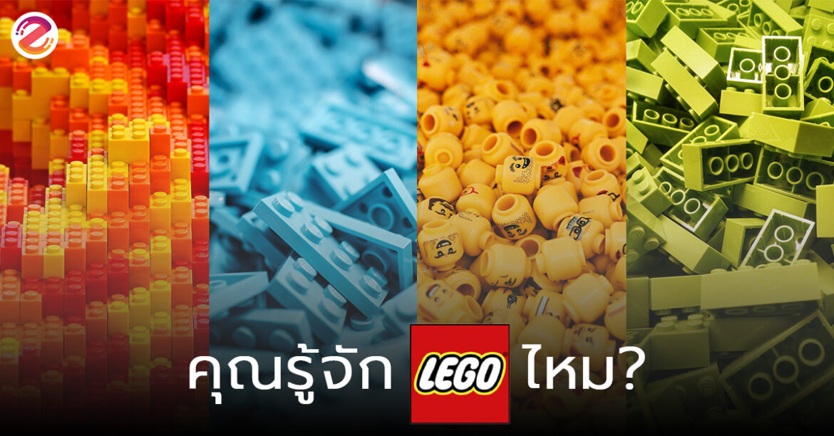 LEGO เกิดขึ้นมาเมื่อไหร่? และงานอะไรที่คนรัก LEGO ห้ามพลาด! lego