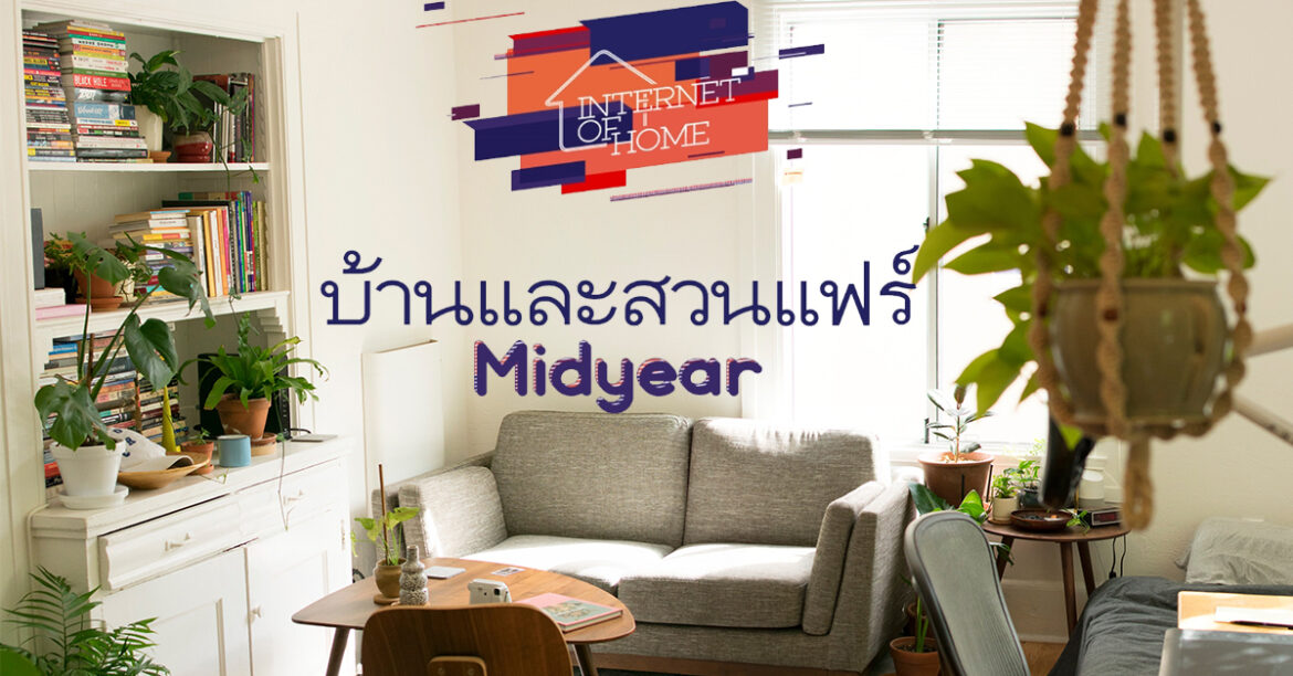 ใกล้เข้ามาแล้ว! งานบ้านและสวนแฟร์ Midyear 2018 ในธีม Internet of Home บ้านและสวนแฟร์ สิงหาคม